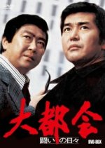 Daitokai: Tatakai no Hibi Japanese Drama photo