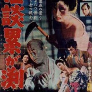 The Ghost of Kasane Swamp (1957)
