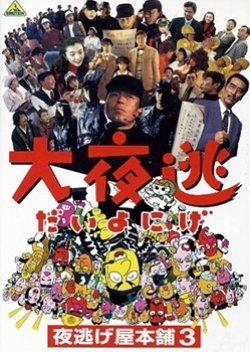 Dai Yonige: Yonigeya Honpo 3 (1995) poster