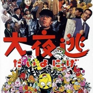 Dai Yonige: Yonigeya Honpo 3 (1995)