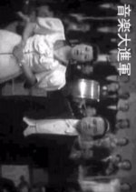 Ongaku Daishin Gun Japanese Movie photo