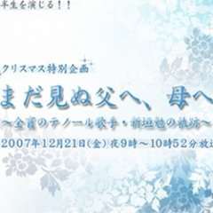 Mada Minu Chichi e, Haha e Japanese Drama photo