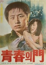 The Door of Youth Korean Movie photo
