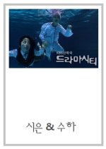 Drama Special 2005: Shi Eun & Soo Ha Korean Special(2005) photo