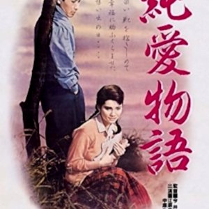 The Story Of Pure Love (1957)