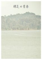 Barefoot Youth Japanese Movie photo