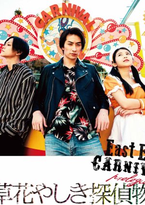 East End CARNIVAL Asakusa Tantei Monogatari: Prologue (2019) poster