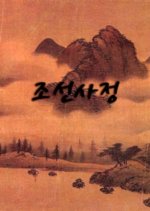 The State Of Affairs In Joseon Korean Movie photo