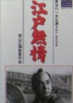 Edo Mujo Japanese Movie photo