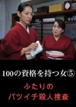 The Woman With A Hundred Qualifications 5: Two Divorced People's Murder Investigations Japanese Drama photo