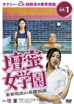 Gyoukai yougo no kiso chishiki: Dan Mitsu jogakuen (2013) poster