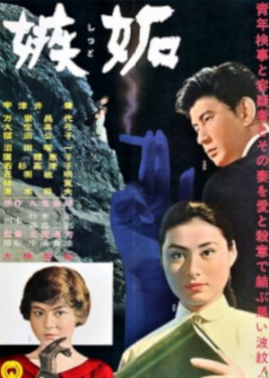 Shitto (1962) poster