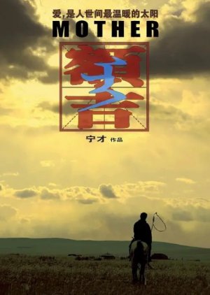 My Mongolian Mother (2010) poster