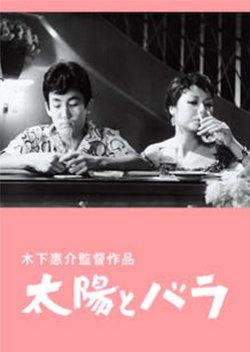 Taiyou To Bara (1956) poster