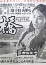 The Bridge Taiwanese Movie(1966) photo