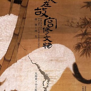 Masters in Forbidden City (2016)