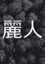 Reijin Japanese Movie(1946) photo