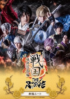 Ikemen Sengoku the Stage: Oda Nobunaga Hen ~ Kofuku Route (2018) poster
