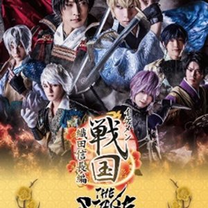 Ikemen Sengoku the Stage: Oda Nobunaga Hen ~ Kofuku Route (2018)