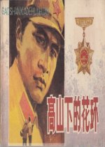 Wreaths at the Foot of the Mountain Chinese Movie photo