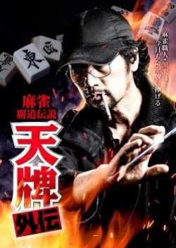 Mahjong Hadou Densetsu: Tenpai Gaiden (2019) poster