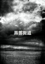 Kurokumo Kaido Japanese Movie photo