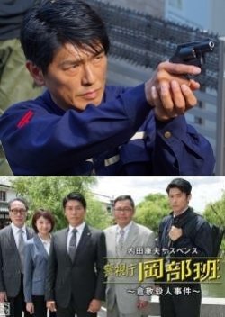 Uchida Yasuo Suspense: Metropolitan Police Okabe Squad ~ The Tamakohan Murder Case (2018) poster
