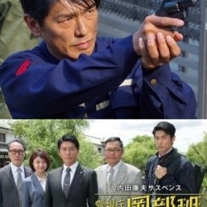 Uchida Yasuo Suspense: Metropolitan Police Okabe Squad ~ The Tamakohan Murder Case (2018)
