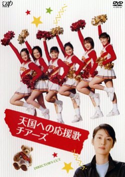 Tengoku e no Ouenka Cheers (2004) poster