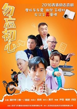 Wu Wang Chu Xin (2016) poster