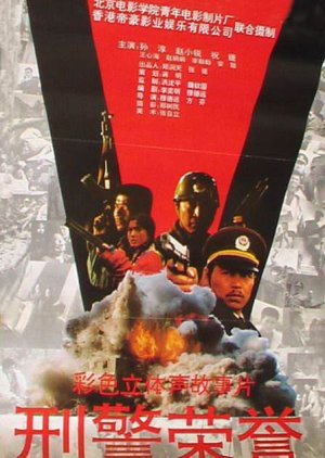Xing Jing Rong Yu (1993) poster