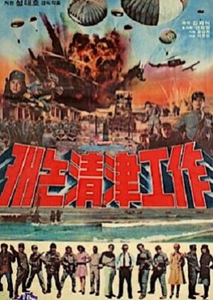 Mission Of Cannon Chungjin (1977) poster
