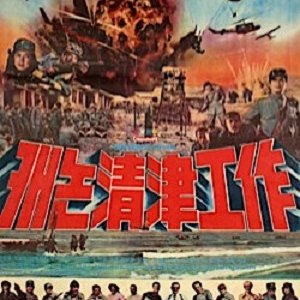 Mission Of Cannon Chungjin (1977)