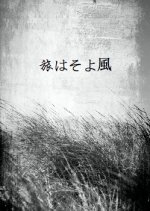 Traveling With Breeze Japanese Movie photo