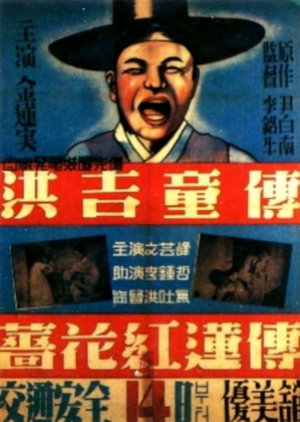 The Story of Hong Gil Dong () poster