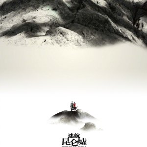 Lost in the Kunlun Mountains (2022)