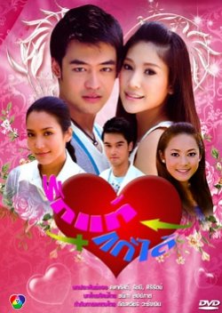 Ruk Tae Kae Dai (2009) poster