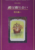 The Mirror Never Sleeps Japanese Drama photo
