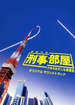 Dekabeya: Roppongi Okashi na Sousahan (2005) poster