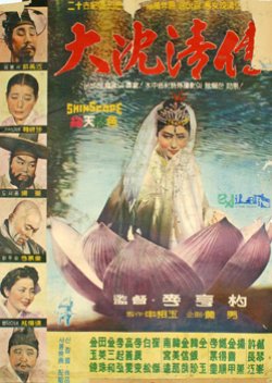 Great Story of Sim Cheong (1962) poster