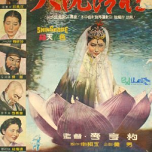 The Great Story of Shim Cheong (1962)