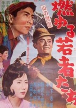 Yama no Sanka: Moyuru Wakamonotachi (1962) poster