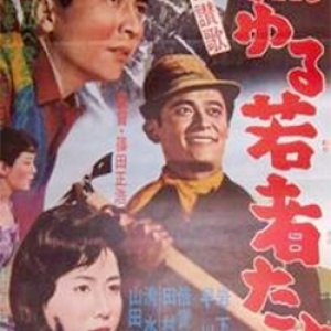 Yama no Sanka: Moyuru Wakamonotachi (1962)