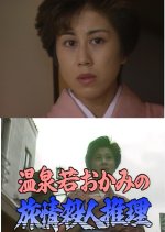 Onsen Waka Okami no Ryojo Satsujin Suiri: San'in Kinosaki ~ Onna 3-ri Shitai-zure Japanese Drama photo