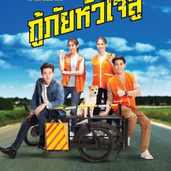 My Dear Rescuer Thai Drama photo