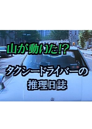 Taxi Driver no Suini Nisshi: Satsujin Kesho no Onna Yama ga Ugoita!? (1992) poster