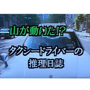 Taxi Driver no Suini Nisshi: Satsujin Kesho no Onna Yama ga Ugoita!? (1992)