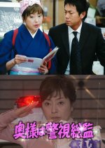 Okusama wa Keishi Sokan Japanese Drama photo