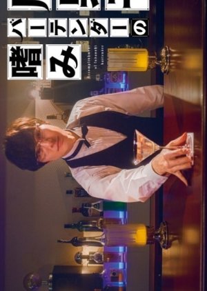 Fudanshi Bartender no Tashinami (2022) poster