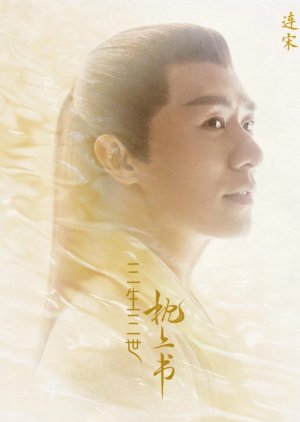 Lian Song / Third Prince of the Nine Heavens | Three Lives, Three Worlds, The Pillow Book